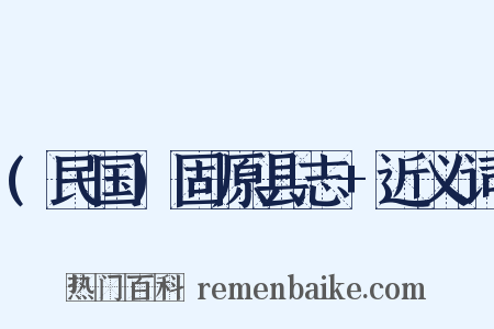 (民国)固原县志+近义词是什么意思的图片